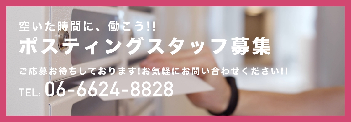 ポスティングスタッフ募集
