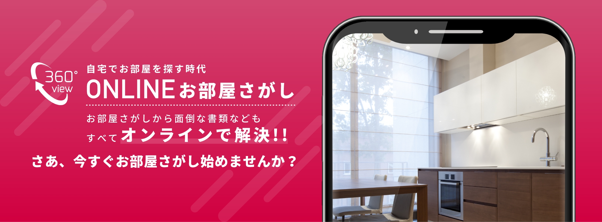 オンラインお部屋探し