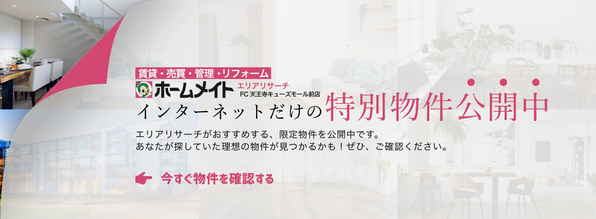 特別物件公開中