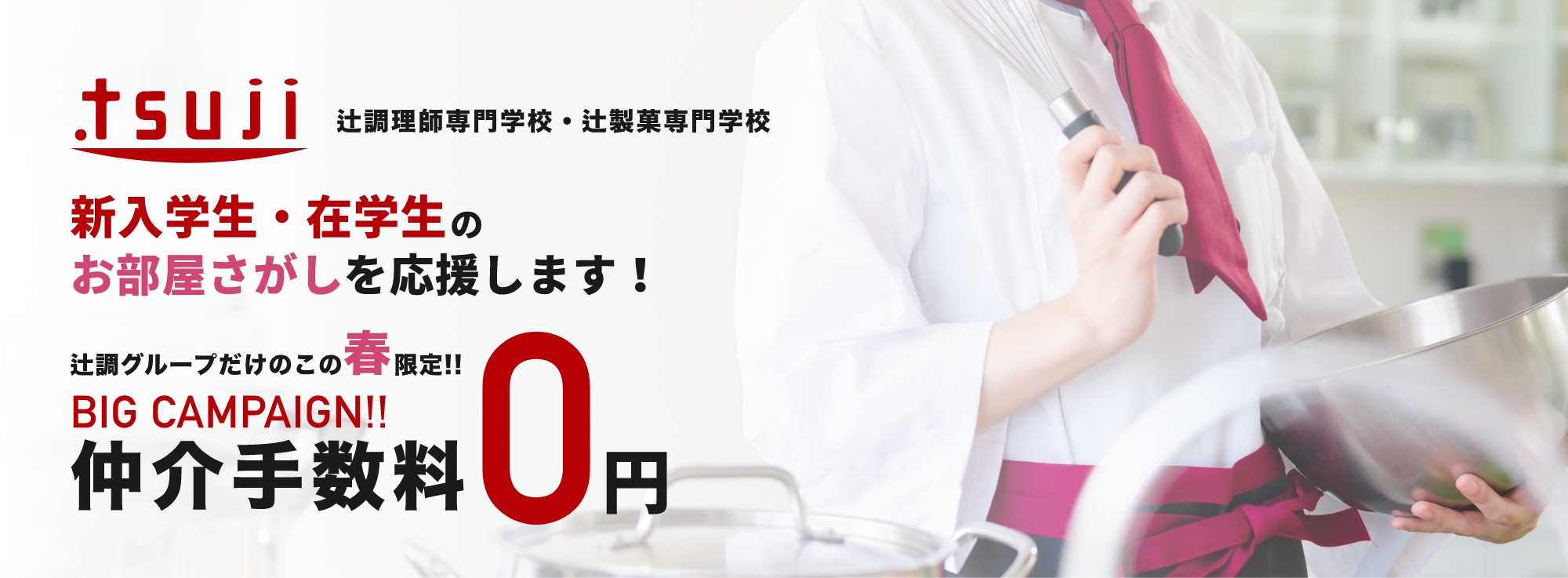 辻調理師専門学校お部屋探し