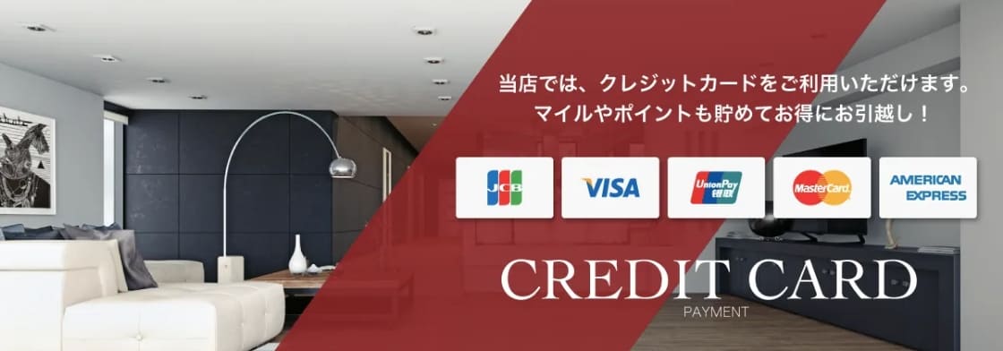 クレジットカード利用可能