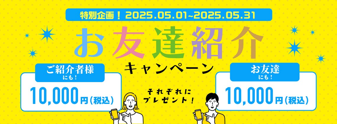 お友達紹介キャンペーン