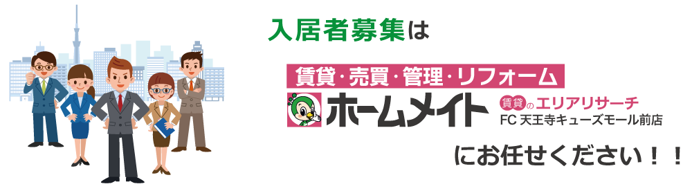 入居者募集はホームメイトにお任せ