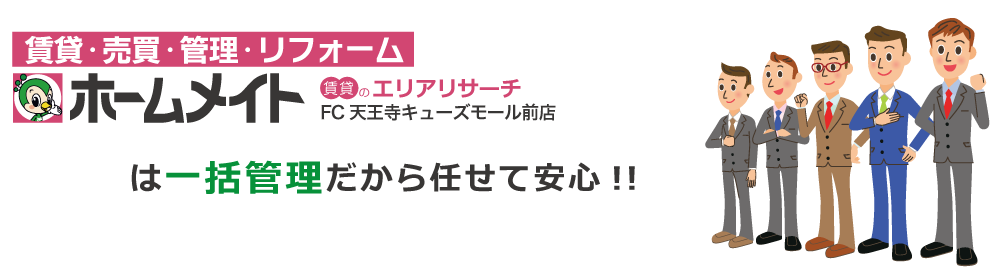 ホームメイトは一括管理だから任せて安心