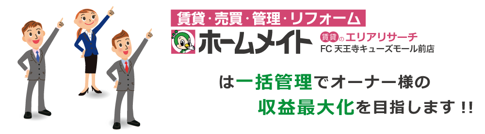 ホームメイトは一括管理でオーナー様の収益最大化を目指します