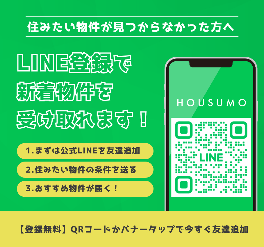 LINE登録で新着物件を受け取れます！